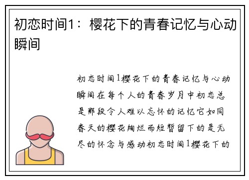 初恋时间1：樱花下的青春记忆与心动瞬间
