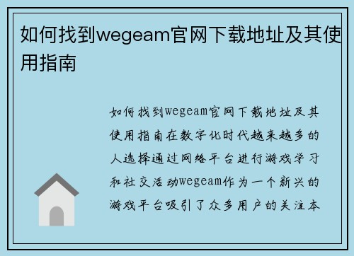 如何找到wegeam官网下载地址及其使用指南